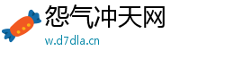 怨气冲天网